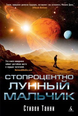 Стивен Танни Стопроцентно лунный мальчик обложка книги