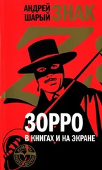 Андрей Шарый - Знак Z - Зорро в книгах и на экране