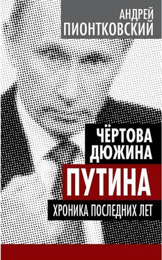 Андрей Пионтковский Чертова дюжина Путина. Хроника последних лет обложка книги