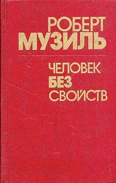 Роберт Музиль Человек без свойств (Книга 2) обложка книги