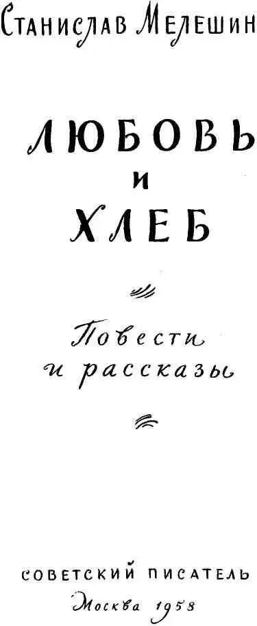 Повести ТАЕЖНЫЙ ВЫСТРЕЛ Посвящается Всеволоду Вячеславовичу Иванову - фото 1