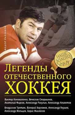 Федор Раззаков Легенды отечественного хоккея обложка книги