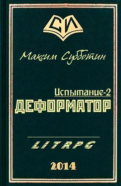 Максим Субботин Деформатор обложка книги