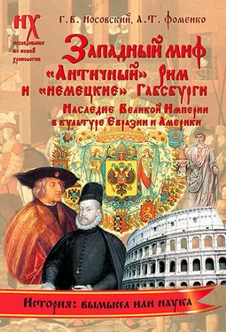 Анатолий Фоменко Книга 1. Западный миф («Античный» Рим и «немецкие» Габсбурги — это отражения Русско-Ордынской истории XIV–XVII веков. Наследие Великой Империи в культуре Евразии и Америки) обложка книги