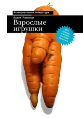 Лидия Раевская - Взрослые игрушки