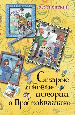 Эдуард Успенский Старые и новые истории о Простоквашино (сборник) обложка книги