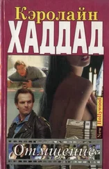Кэролайн Хаддад - Отмщение