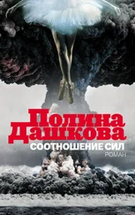 Полина Дашкова - Соотношение сил