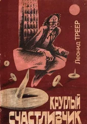 Леонид Треер - Круглый счастливчик
