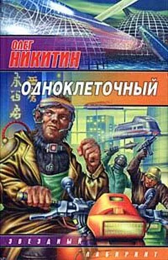 Олег Никитин Одноклеточный обложка книги