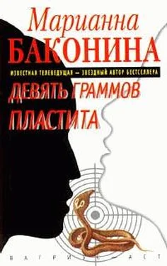 Марианна Баконина Девять граммов пластита обложка книги