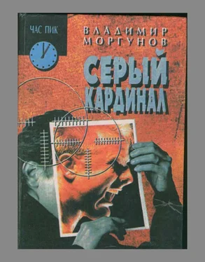 Владимир Моргунов Серый кардинал обложка книги