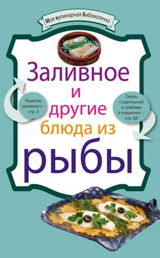 рецептов Сборник Заливное и другие блюда из рыбы обложка книги