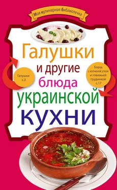 рецептов Сборник Галушки и другие блюда украинской кухни обложка книги