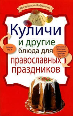 рецептов Сборник Куличи и другие блюда для православных праздников обложка книги