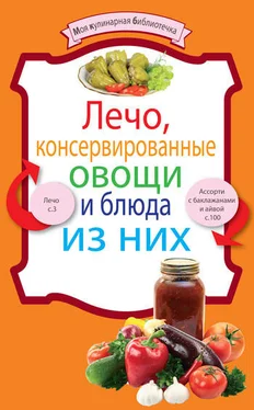 рецептов Сборник Лечо, консервированные овощи и блюда из них обложка книги