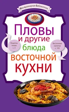 рецептов Сборник Пловы и другие блюда восточной кухни обложка книги