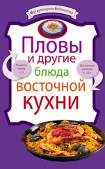 рецептов Сборник - Пловы и другие блюда восточной кухни