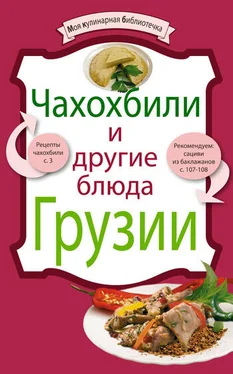 рецептов Сборник Чахохбили и другие блюда Грузии обложка книги