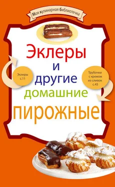 рецептов Сборник Эклеры и другие домашние пирожные обложка книги