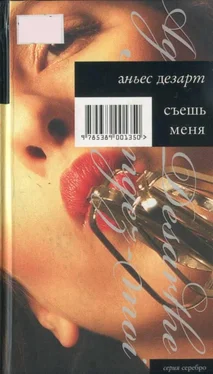 Аньес Дезарт Съешь меня обложка книги