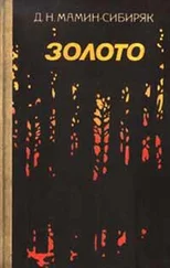 Дмитрий Мамин-Сибиряк - Подснежник