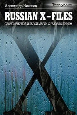 Александр Никонов Russian X-files. Сеансы черной и белой магии с разоблачением обложка книги