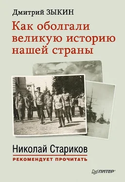 Дмитрий Зыкин Как оболгали великую историю нашей страны обложка книги