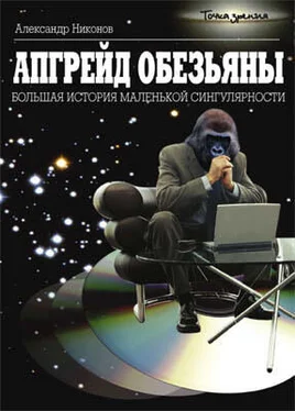 Александр Никонов Апгрейд обезьяны. Большая история маленькой сингулярности обложка книги