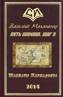 Василий Маханенко Путь Шамана. Шаг 5: Шахматы Кармадонта обложка книги