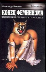 Александр Никонов - Конец феминизма. Чем женщина отличается от человека