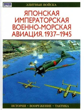 Осаму Тагая Японская императорская военно-морская авиация 1937-1945 обложка книги