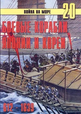 С. Иванов Боевые корабли Японии и Кореи. 612 – 1639 гг. обложка книги