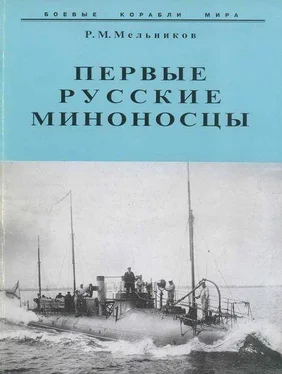 Рафаил Мельников Первые русские миноносцы обложка книги