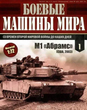 Неизвестный Автор Боевые машины мира № 1 обложка книги