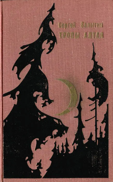 СЕРГЕЙ ЗАЛЫГИН ТРОПЫ АЛТАЯ РОМАН Издательство ЦК ВЛКСМ Молодая гвардия 197 - фото 31