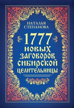 Наталья Степанова 1777 новых заговоров сибирской целительницы обложка книги