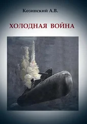 Анатолий Козинский - ХОЛОДНАЯ ВОЙНА