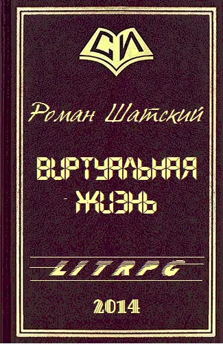 Виртуальная жизнь - фото 1