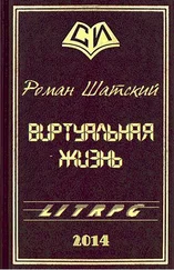 Роман Шатский - Виртуальная жизнь