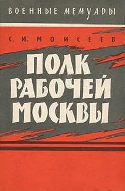 Сергей Моисеев Полк рабочей Москвы обложка книги