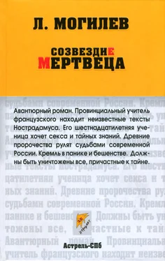 Леонид Могилев Созвездие мертвеца обложка книги