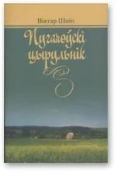 Віктар Шніп - Пугачоўскі цырульнік