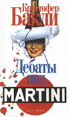 Кристофер Бакли Дебаты под Martini обложка книги