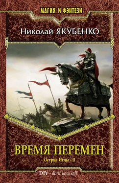Николай Якубенко Время перемен обложка книги