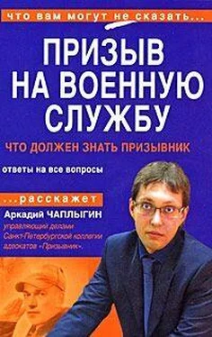 Аркадий Чаплыгин Призыв на военную службу. Пособие для призывника и его представителя обложка книги