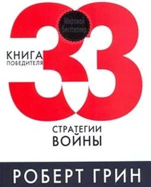 Роберт 33 стратегии войны обложка книги