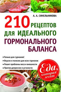 А. Синельникова 210 рецептов для идеального гормонального баланса обложка книги