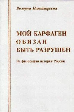 Валерия Новодворская Мой Карфаген обязан быть разрушен обложка книги