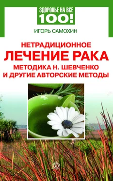 Игорь Самохин Нетрадиционное лечение рака. Методика Н. Шевченко и другие авторские методы обложка книги